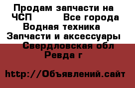 Продам запчасти на 6ЧСП 18/22 - Все города Водная техника » Запчасти и аксессуары   . Свердловская обл.,Ревда г.